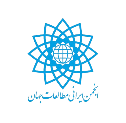 انجمن ایرانی مطالعات جهان